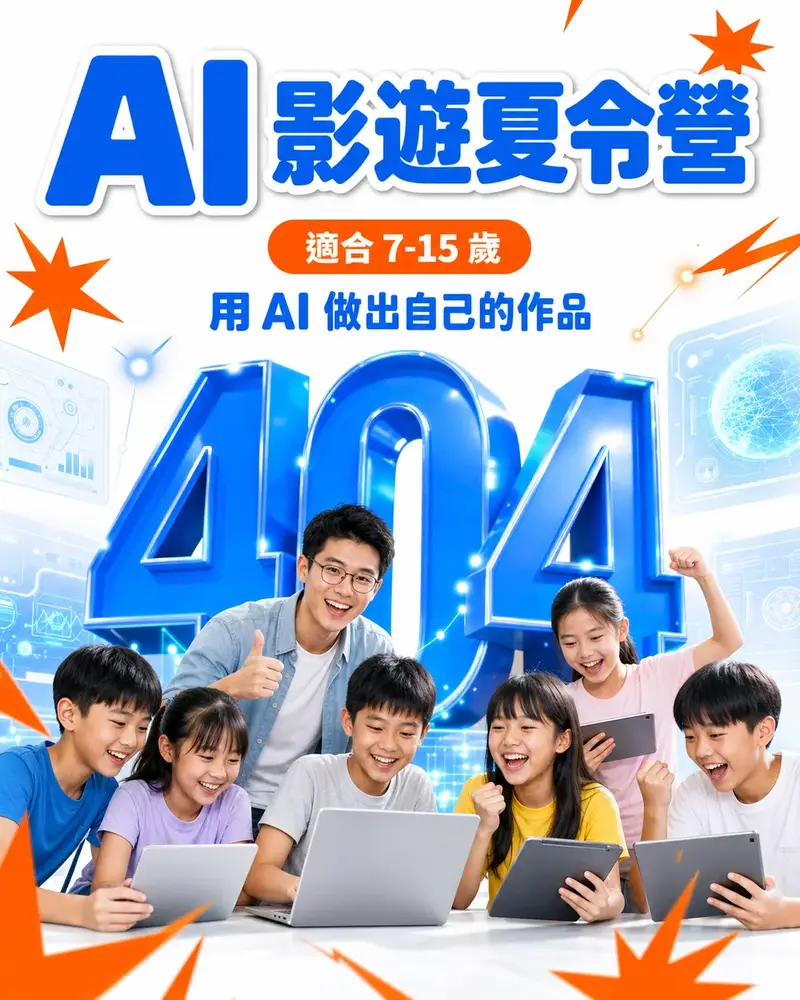 AI 影遊夏令營，適合 7-15 歲：5 天用 AI 做出自己的作品。一群開心的台灣孩子和工程師老師站在藍色 404 前，用筆電與平板創作。